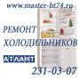 Ремонт холодильников на дому Челябинске, не дорого