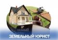 Услуги юриста по земельным вопросам Челябинск