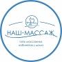 НАШ МАССАЖ