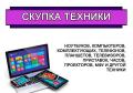 Скупка Вашей электронной техники