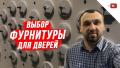выбор фурнитуры для дверей
