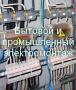 Услуги электрика в Челябинске