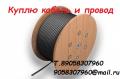 Куплю кабель и провод различных сечeний.