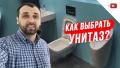 как выбрать унитаз