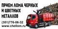 Куплю лома/стружки черных и цветных металлов в Челябинске